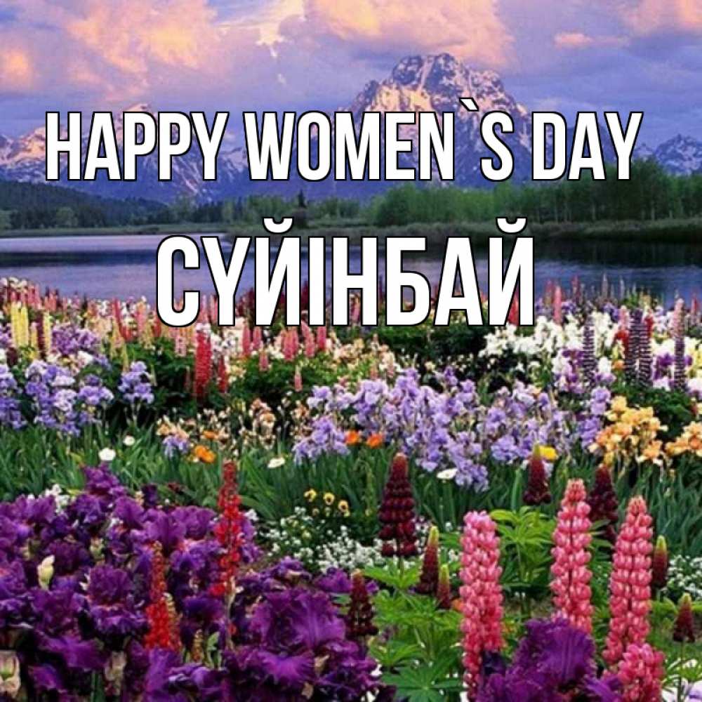 Greetings card с именем, СҮЙІНБАЙ happy women`s day международный женский день Greetings with text for free download 